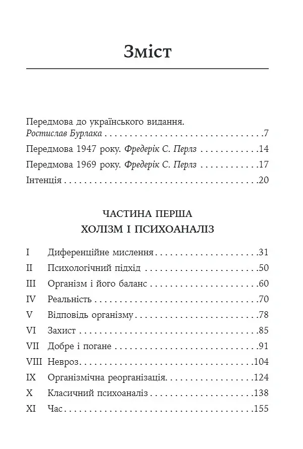 Его, голод і агресія. Перегляд теорії та методу Фройда - Фредерік Перлз - фото 3