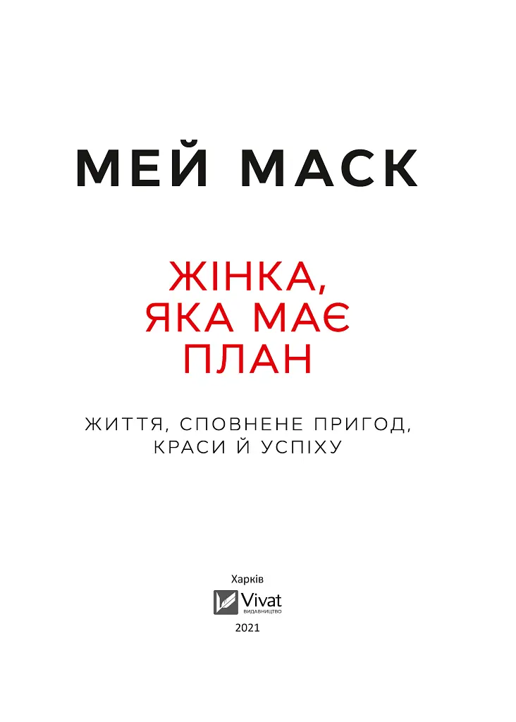 Жінка, яка має план. Життя, сповнене пригод, краси й успіху - Мей Маск - фото 2