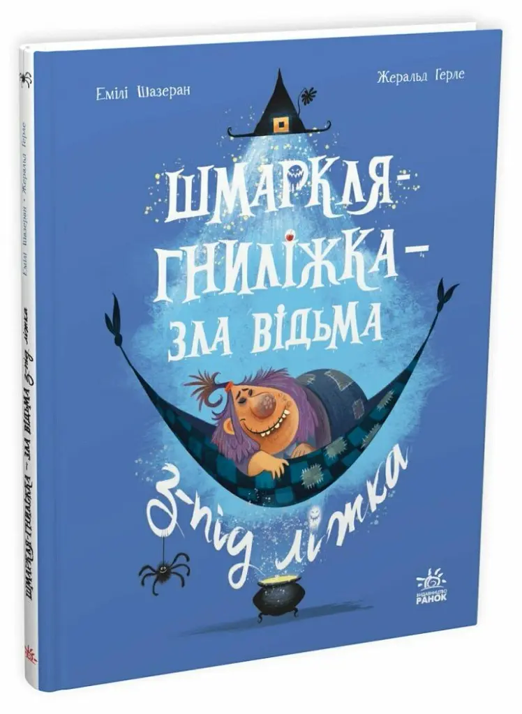 Шмаркля-Гниліжка — зла відьма з-під ліжка - Емілі Шазран - фото 3