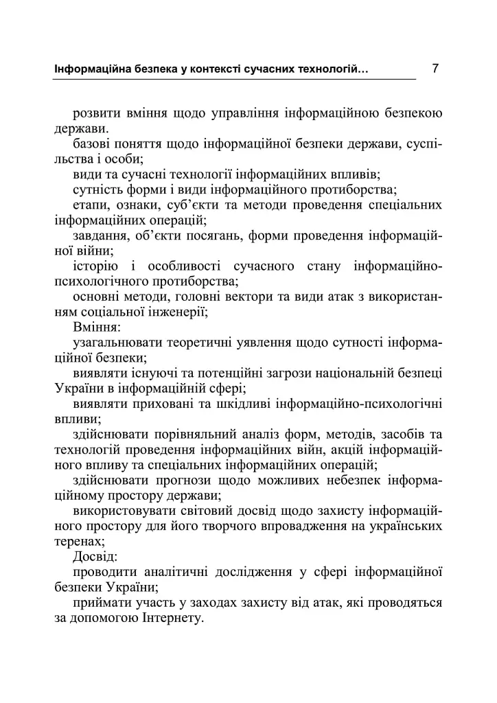 Інформаційна безпека у контексті сучасних технологій інформаційно-психологічного протиборства - фото 7