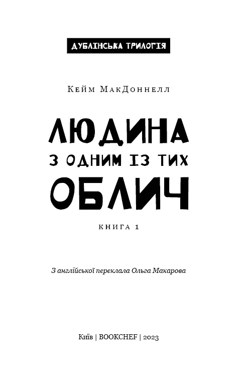 Дублінська трилогія. Книга 1. Людина з одним із тих облич - Кейм МакДоннелл - фото 3