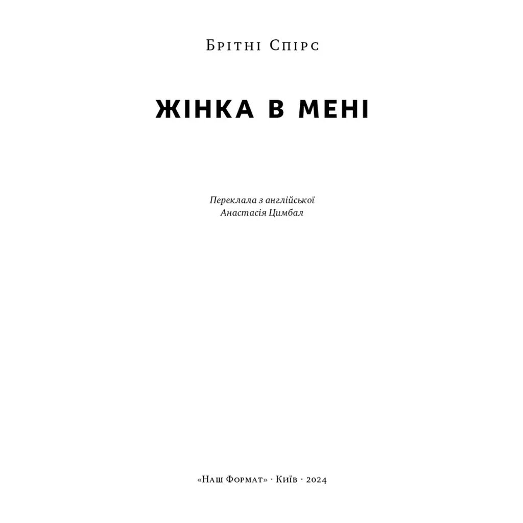 Книга Жінка в мені - Брітні Спірс Наш Формат (9786178277390) - фото 3
