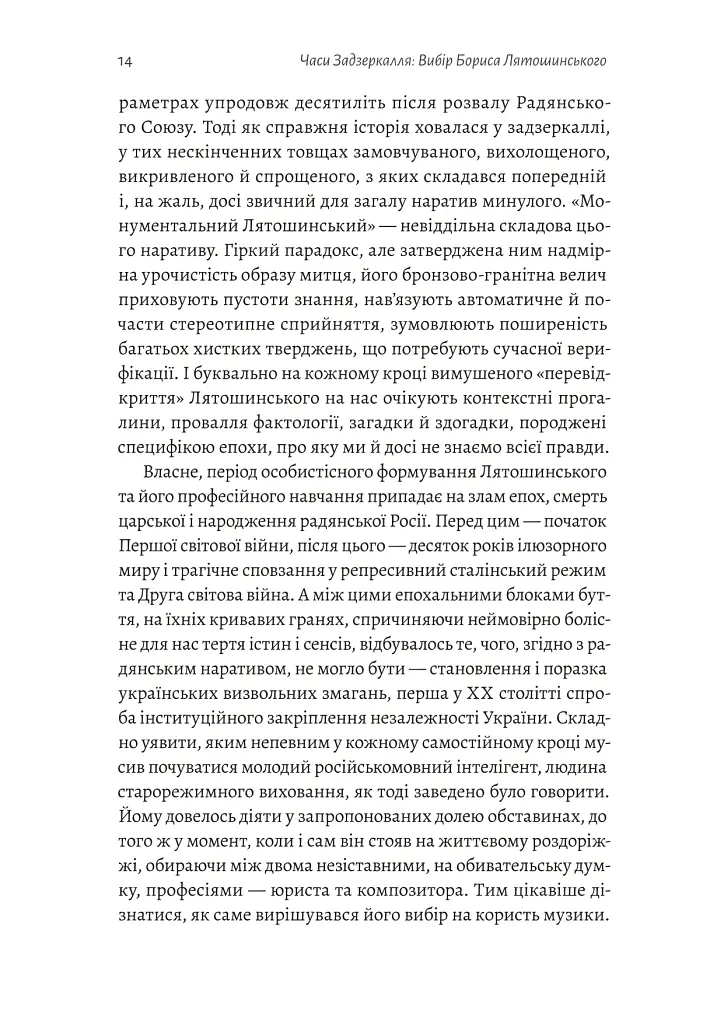 Часи Задзеркалля. Вибір Бориса Лятошинського - Олена Корчова - фото 10