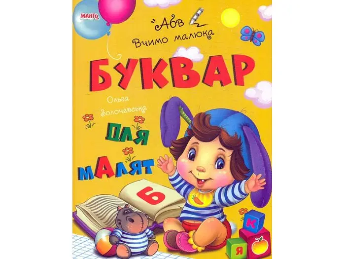 Книга Буквар Вчимо малюка, Манго-book
