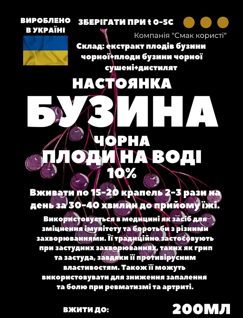 Водна настоянка на плодах чорної бузини 200 мл - фото 3