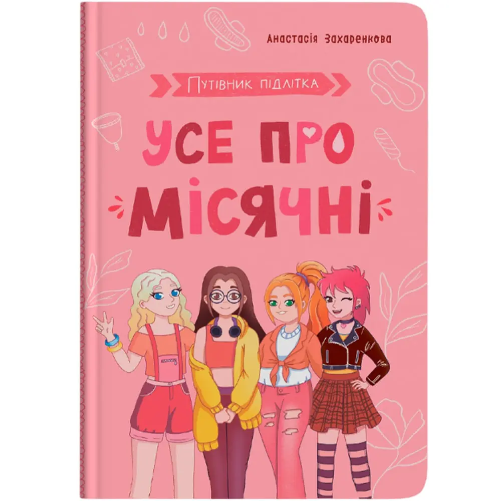 Путівник підлітка. Усе про місячні - Анастасія Захаренкова (F00031699) - фото 1