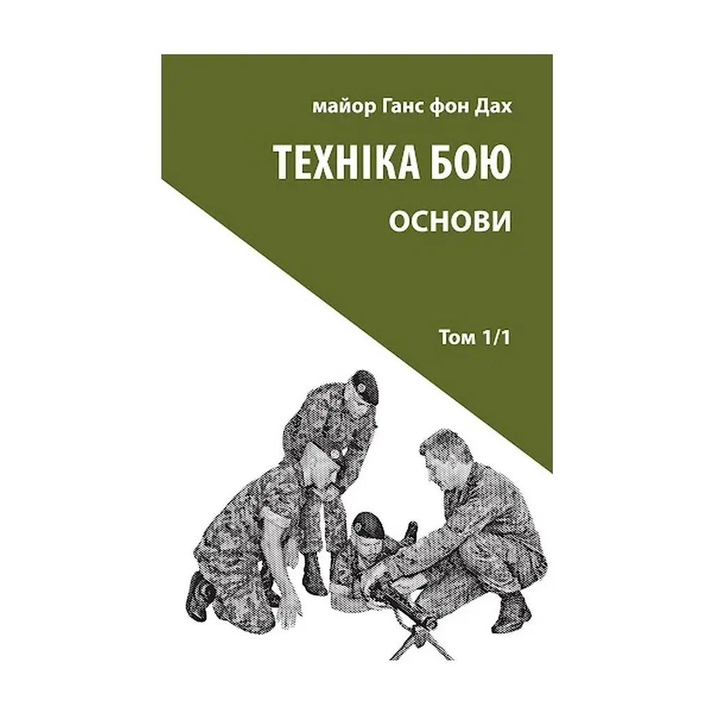 Книга Техніка бою. Том 1. Частина 1 - Ганс фон Дах Астролябія (9786176642565)