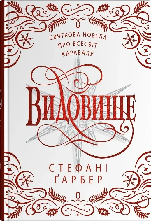Видовище. Святкова новела про всесвіт Каравалу