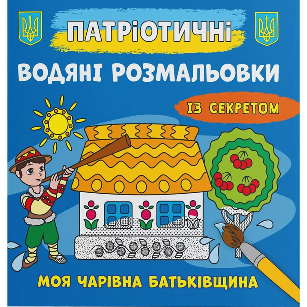 Патріотичні водяні розмальовки із секретом. Моя чарівна батьківщина -