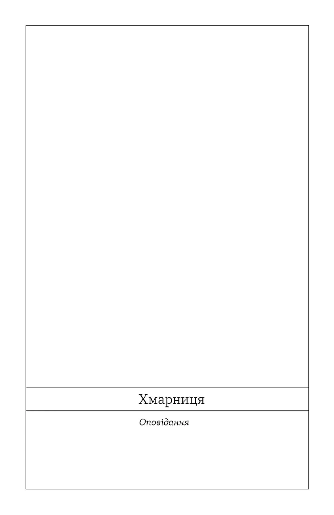 Хмарниця. Оповідання - фото 6