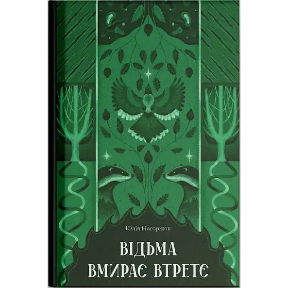 Відьма вмирає втретє. Нагорнюк Юлія (525767) - фото 2