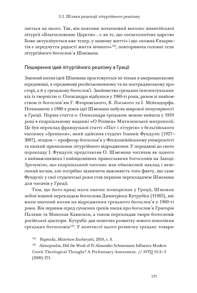 Літургійний реалізм. Богослов’я протопресвітера Олександра Шмемана та його рецепція у християнському світі - Андрій Дудченко - фото 15