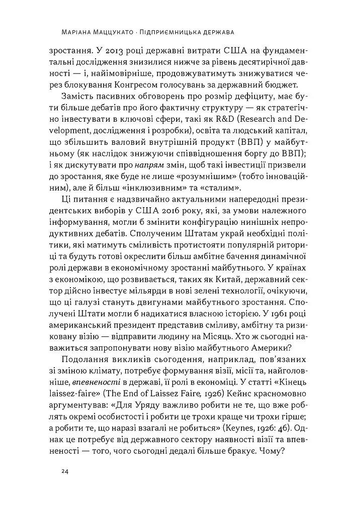 Підприємницька держава. Розвінчання міфів про державний і приватний сектори - Маріана Маццукато - фото 13