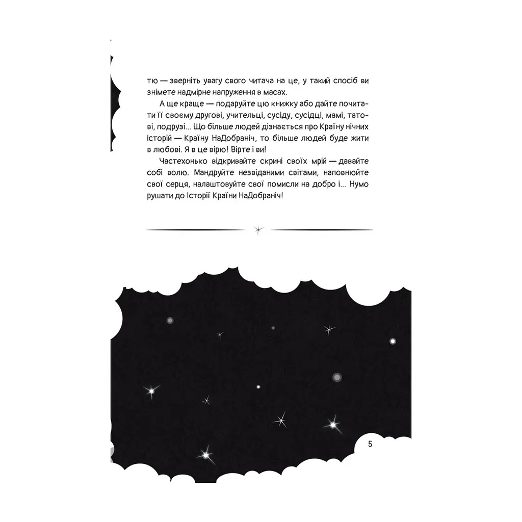 Книга Чимчикун. Історії Країни НаДобраніч - Олеся Лужецька Yakaboo Publishing (9786178222666) - фото 4