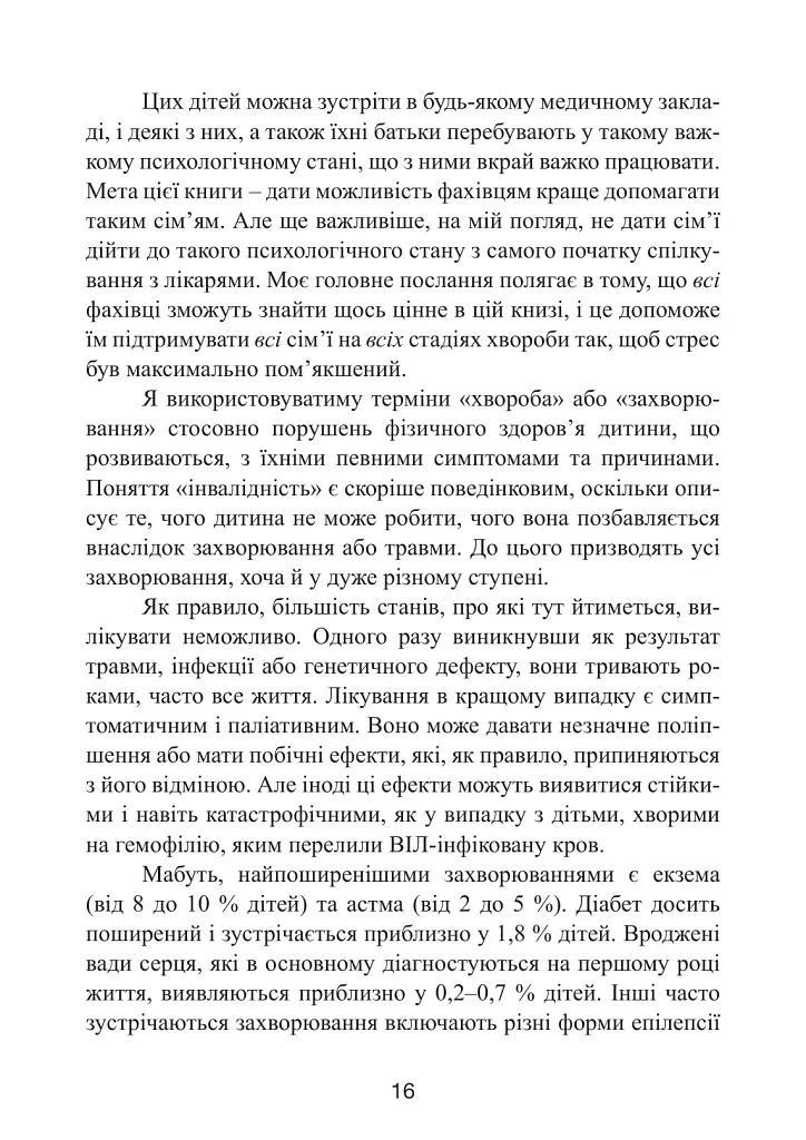 Як не зламатися, коли дитина хвора. Психологічна допомога для родини - Хілтон Девіс - фото 9