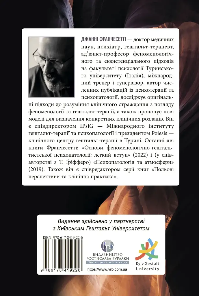 Основи феноменологічно-гештальтистської психопатології - фото 2
