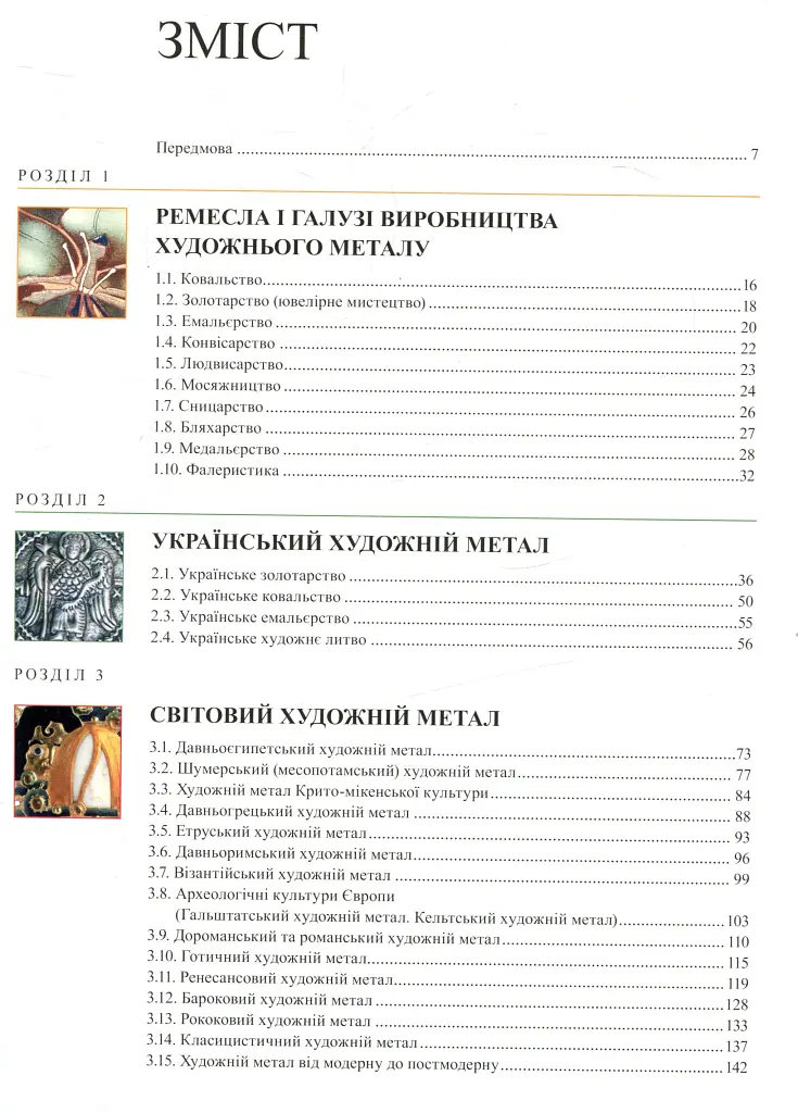 Енциклопедія художнього металу. Том I. Світовий та український художній метал - Ростислав Шмагало - фото 2