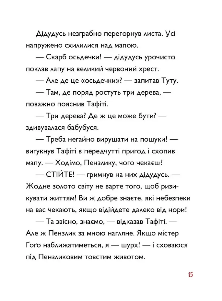 Тафіті і пра-пра-пра-пра-пра-прадідудусів скарб. Тафіті. Книга 4 - Юлія Бьоме - фото 10