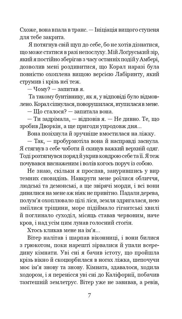 Хроніки Амбера у 10 книгах. Книга 10. Принц Хаосу - фото 8