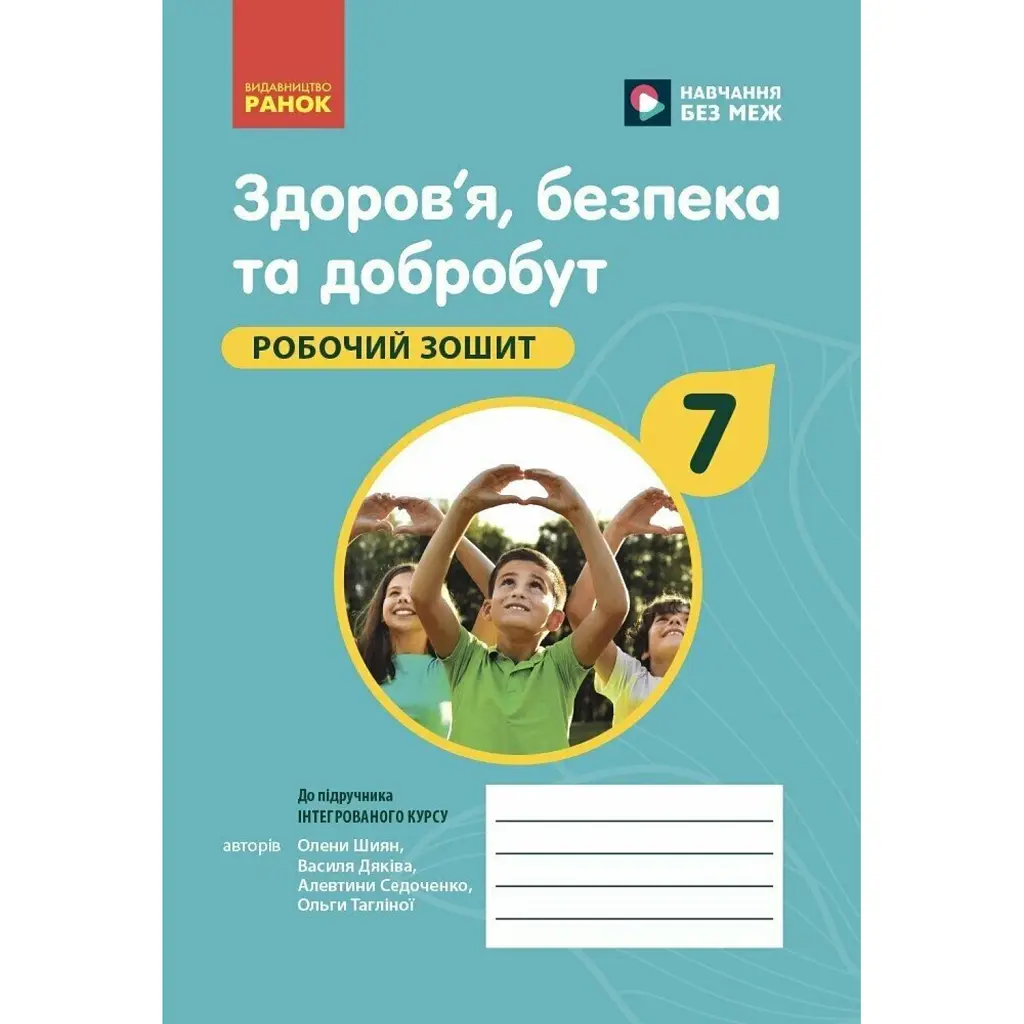 Здоров'я, безпека та добробут. Робочий зошит 7 клас - Ольга Тагліна