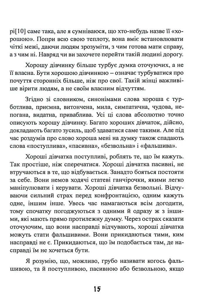 Синдром хорошої дівчинки - Беверлі Енґел - фото 16