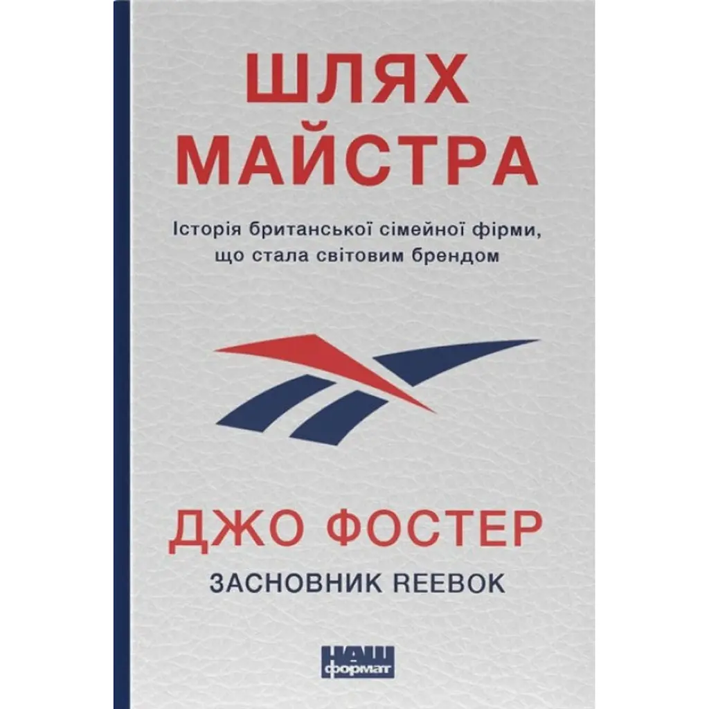 Шлях майстра. Історія сімейної британської фірми, що стала світовим брендом - Джо Фостер