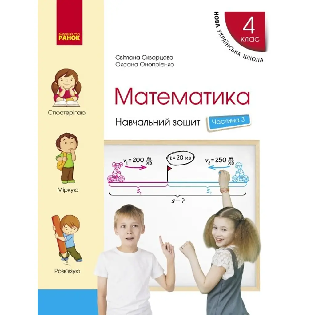 Математика 4 клас. Частина 3. Навчальний зошит до підр. Скворцова С.О. Онопрієнко О.В. - Оксана Онопрієнко