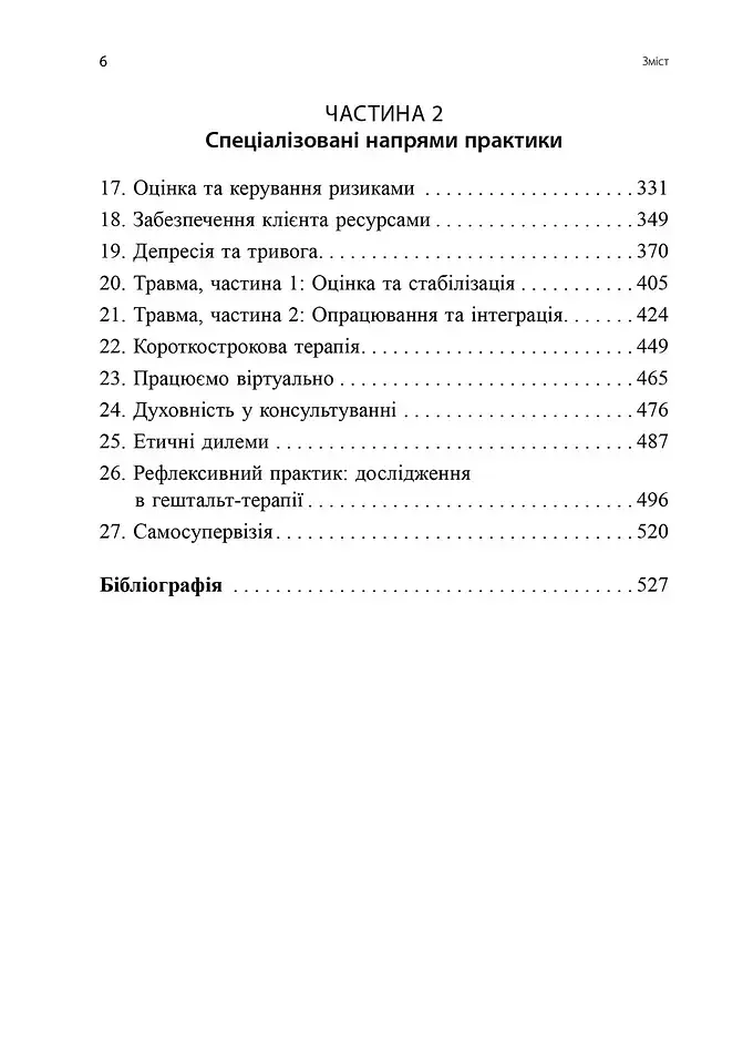 Навички в гештальт-терапії. Консультування та психотерапія - фото 3