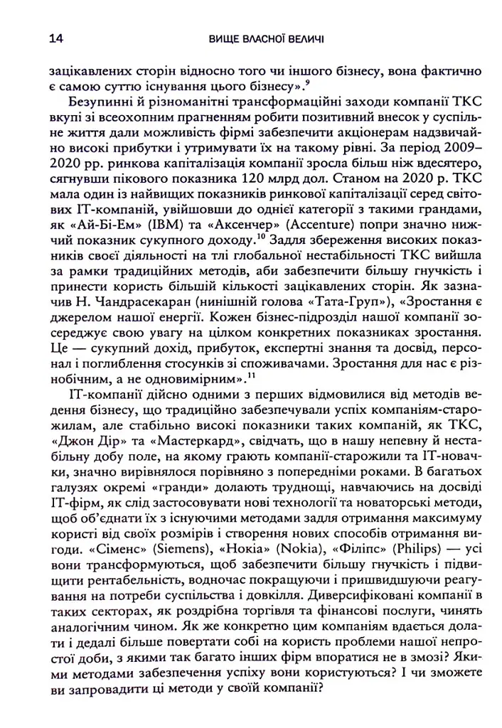Вище власної величі. Дев’ять способів забезпечити процвітання у добу соціальних негараздів, економіч - Аріндам Бхаттачарья - фото 10