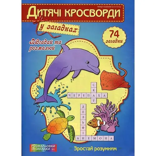 Дитячі кросворди №1 74 загадки