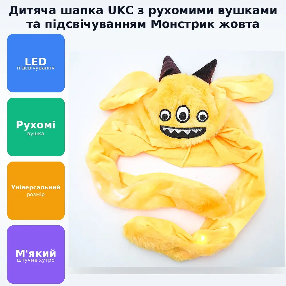 Шапка світиться з кігурумі, що рухаються вухами Монстрік UKC жовтий - фото 2