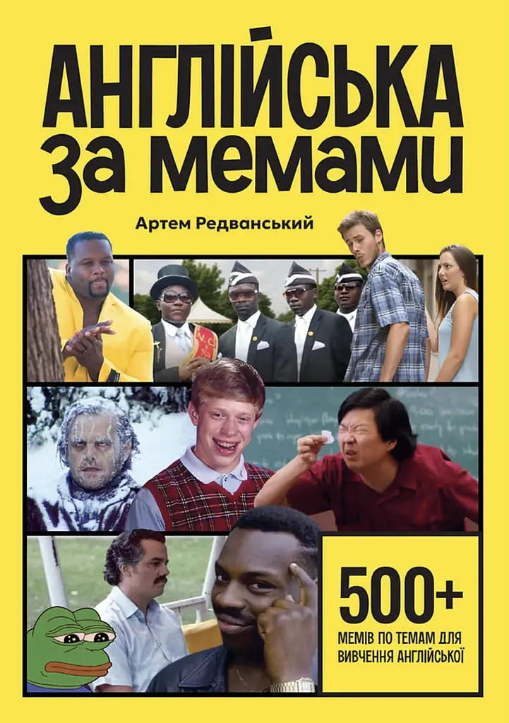 Англійська за мемами