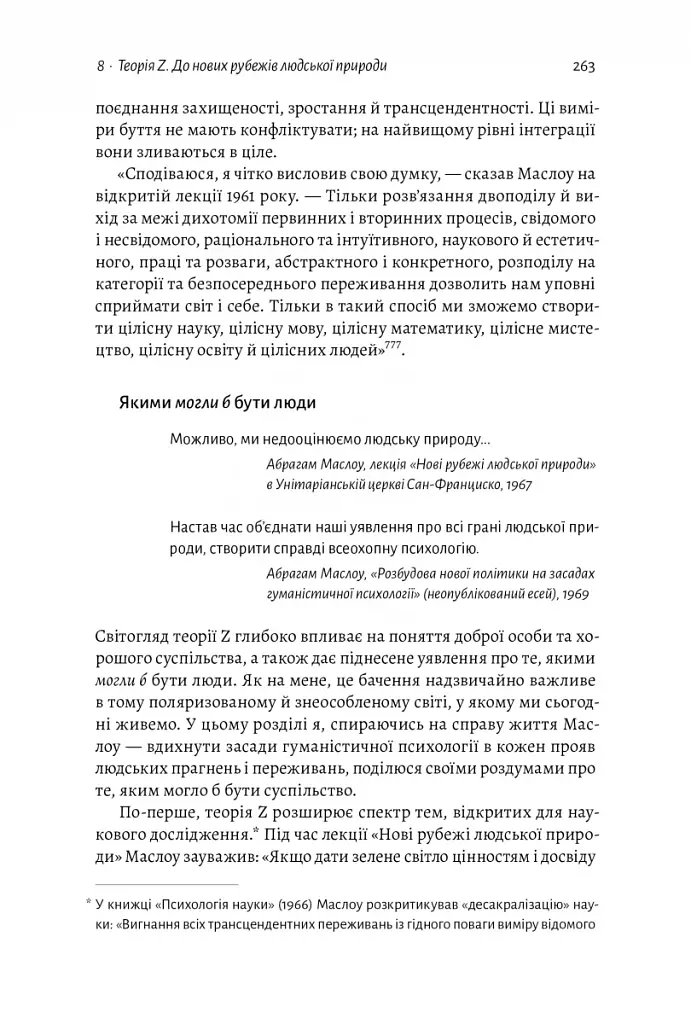 За межами піраміди потреб. Новий погляд на самореалізацію - фото 17