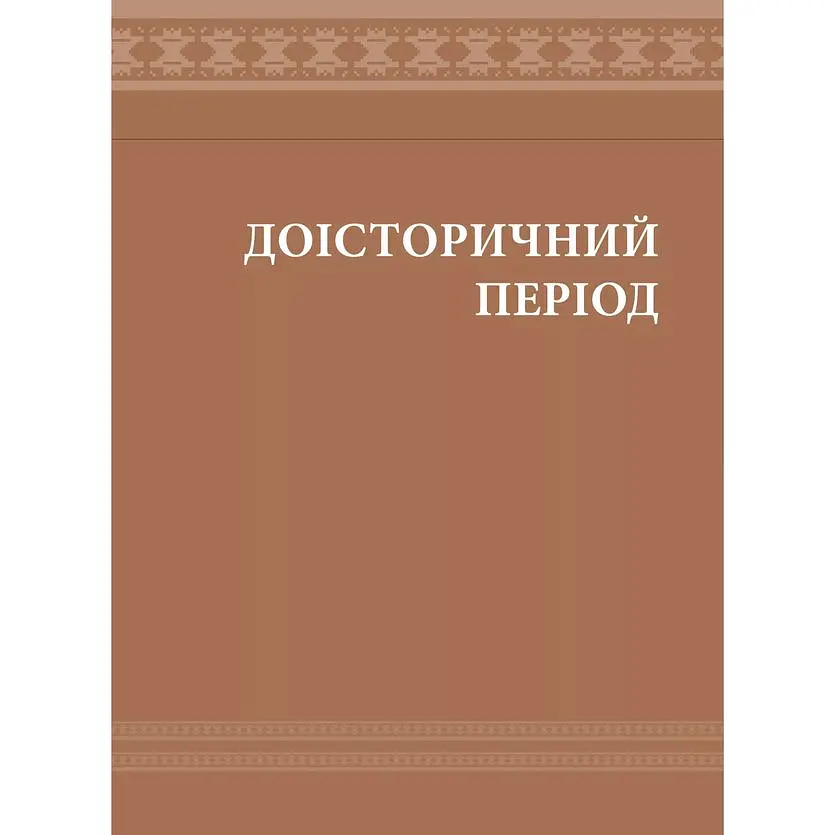 Еволюція українського вбрання. Сторінки історії - Зінаїда Васіна - фото 11