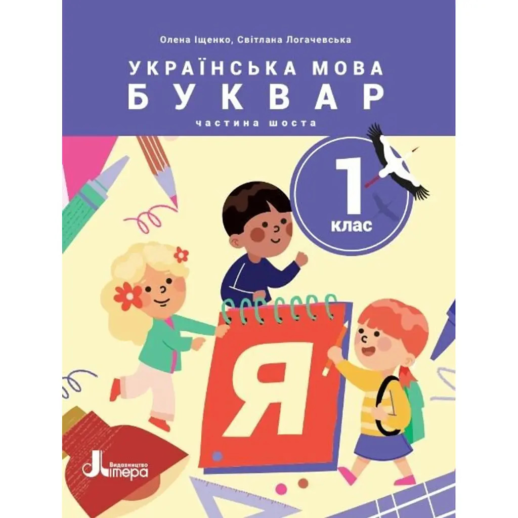 Українська мова. Буквар. 1 клас. Навчальний посібник у 6-ти частинах. Частина 6 - Олена Іщенко