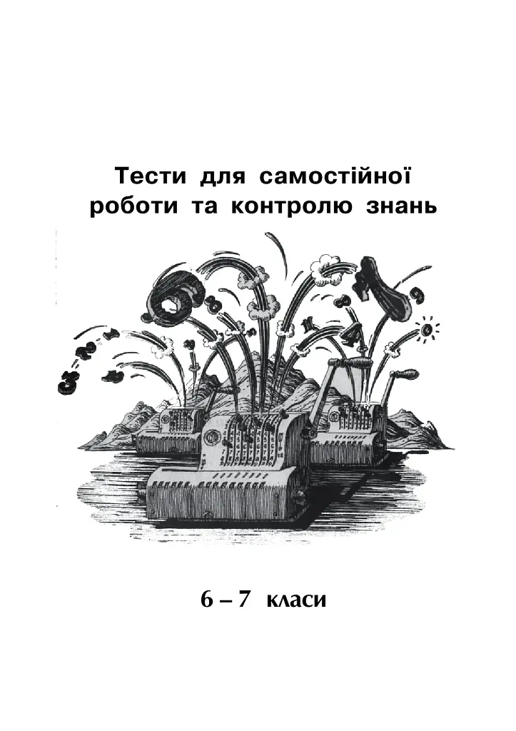 Математика. Тесты для самостоятельной работы и контроля знаний. 6-7, 7-8, 8-9, 9-10 класс - фото 3