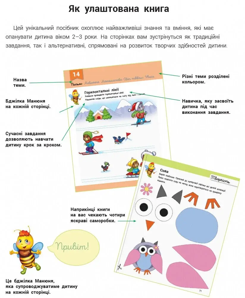 Розвивалочка з бджілкою Манюнею. 2-3 роки (+ 61 наліпка) - фото 2