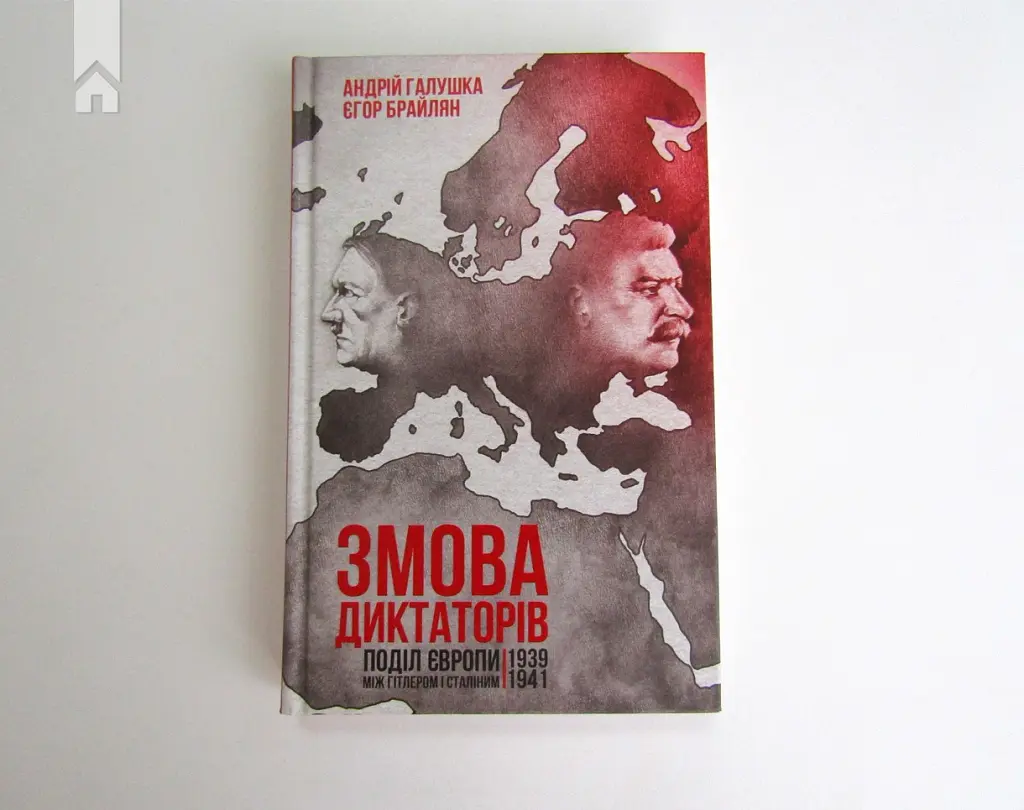Змова диктаторів. Поділ Європи між Гітлером і Сталіним 1939-1941 - Андрій Галушка - фото 2