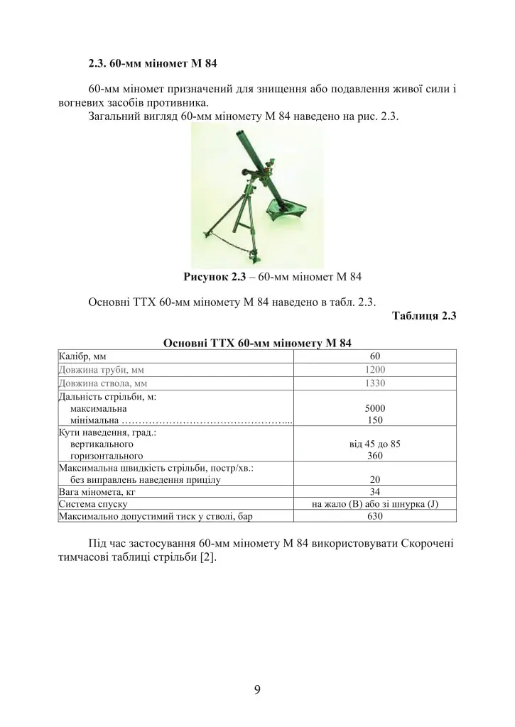 Довідник з використання мінометних пострілів та мінометів різних виробників, наданих країнами-партнерами. 4-та редакція. Доповнена - фото 5
