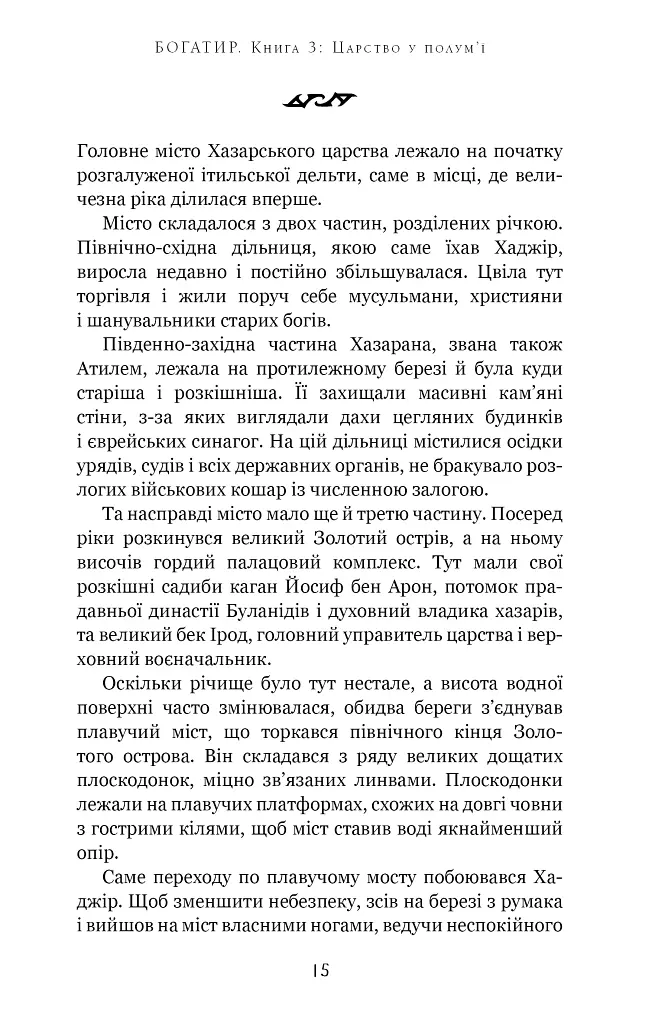 Богатир. Царство у полум’ї. Книга 3 - Юрай Червенак - фото 9