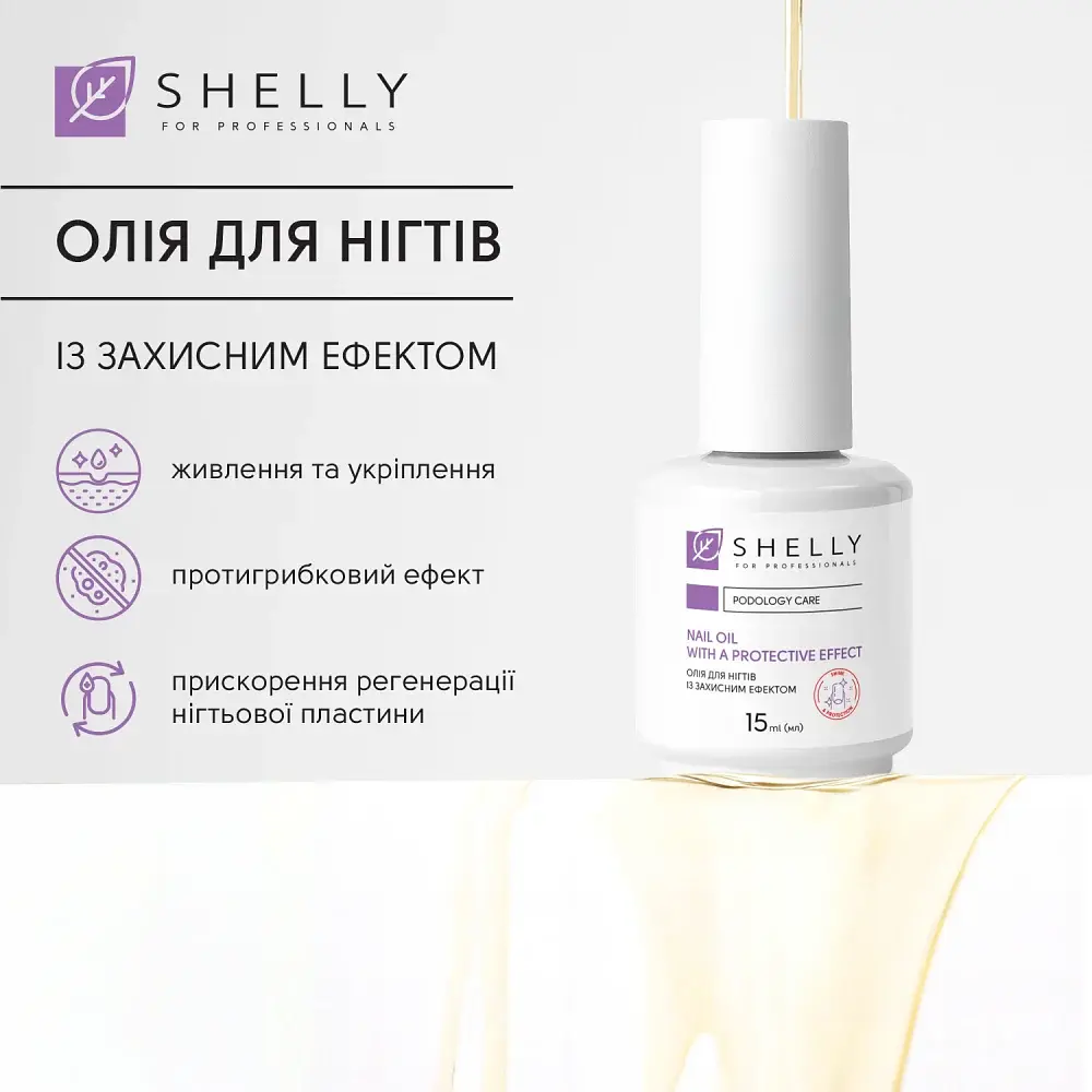 Олія для нігтів із захисним ефектом Shelly 15 мл - фото 3