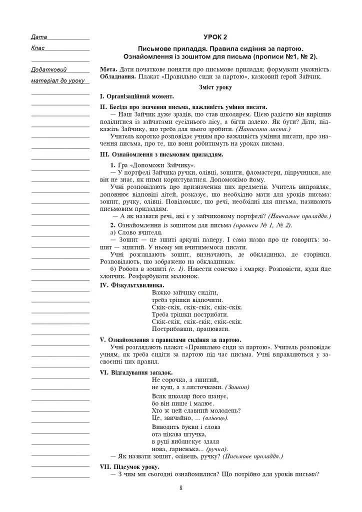 Украинский язык. 1 класс. Конспекты уроков. Обучение грамоте. Часть 1 - фото 7