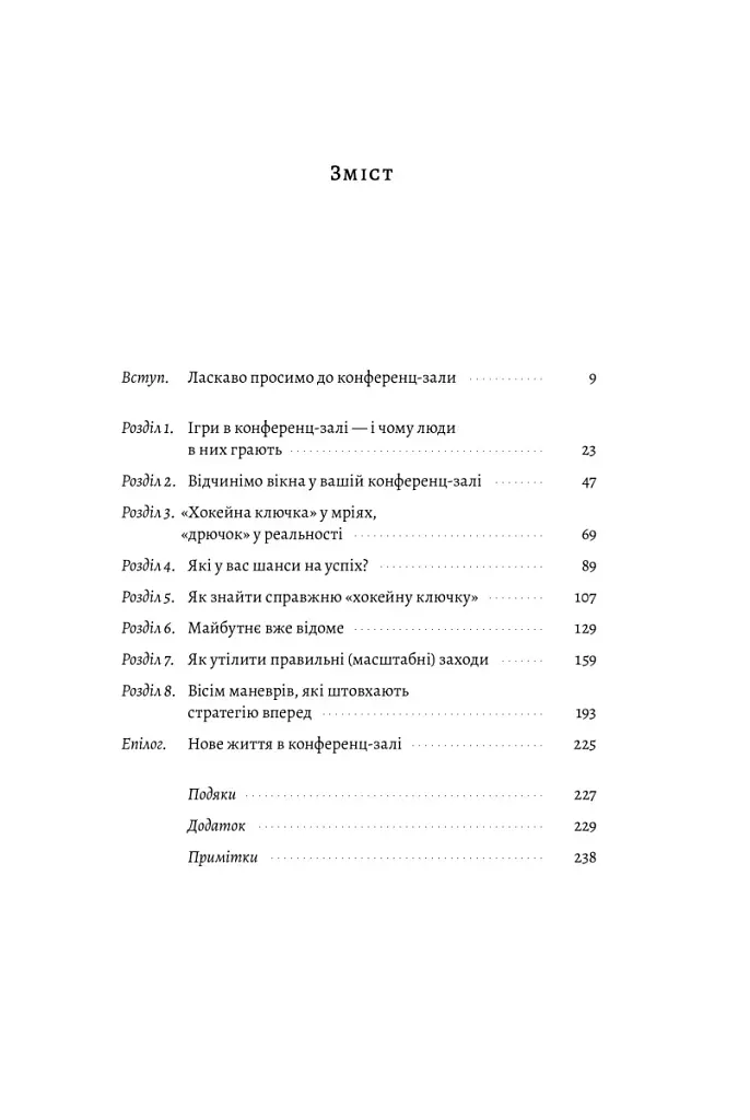 Стратегія за межами «хокейної ключки». Люди, ймовірності і переможні рішення - фото 5