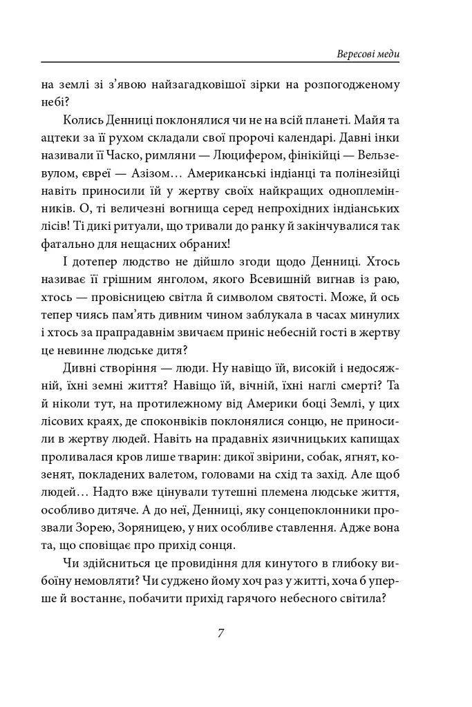 Вересові меди. Танець білої тополі - Надія Гуменюк - фото 6