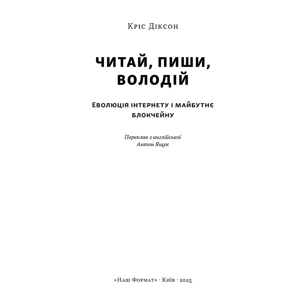 Книга Читай, пиши, володій. Еволюція інтернету і майбутнє блокчейну - Кріс Діксон Наш Формат (9786178441500) - фото 3