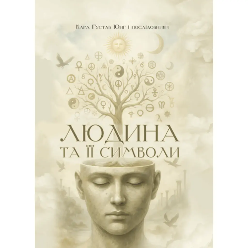Людина та її символи - Карл Густав Юнг