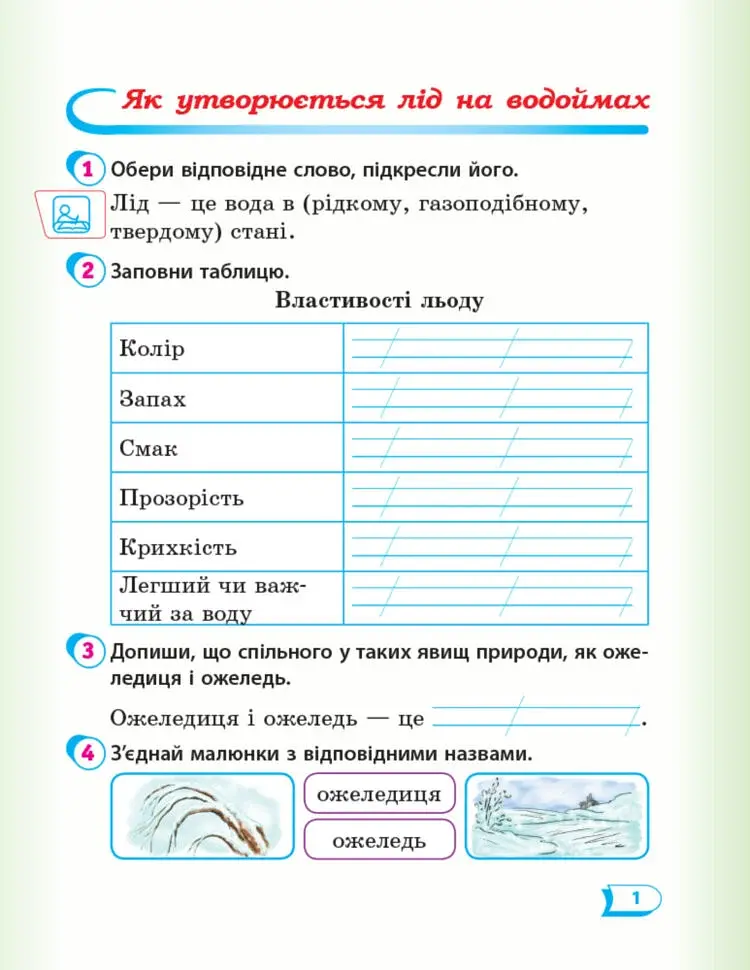 Я досліджую світ. 2 клас. Робочий зошит. Частина 2 - фото 2