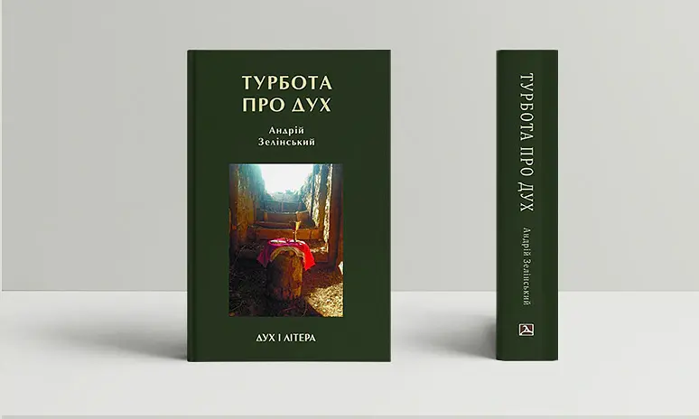 Турбота про Дух. Роздуми над духовно-богословськими засадами душпастирської опіки військовослужбовці - Андрій Зелінський - фото 2