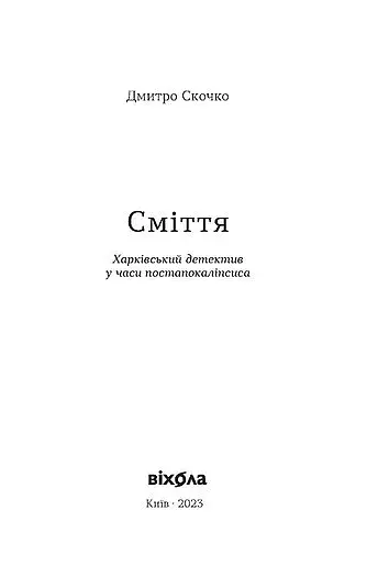 Сміття. Харківський детектив у часи постапокаліпсиса - фото 3