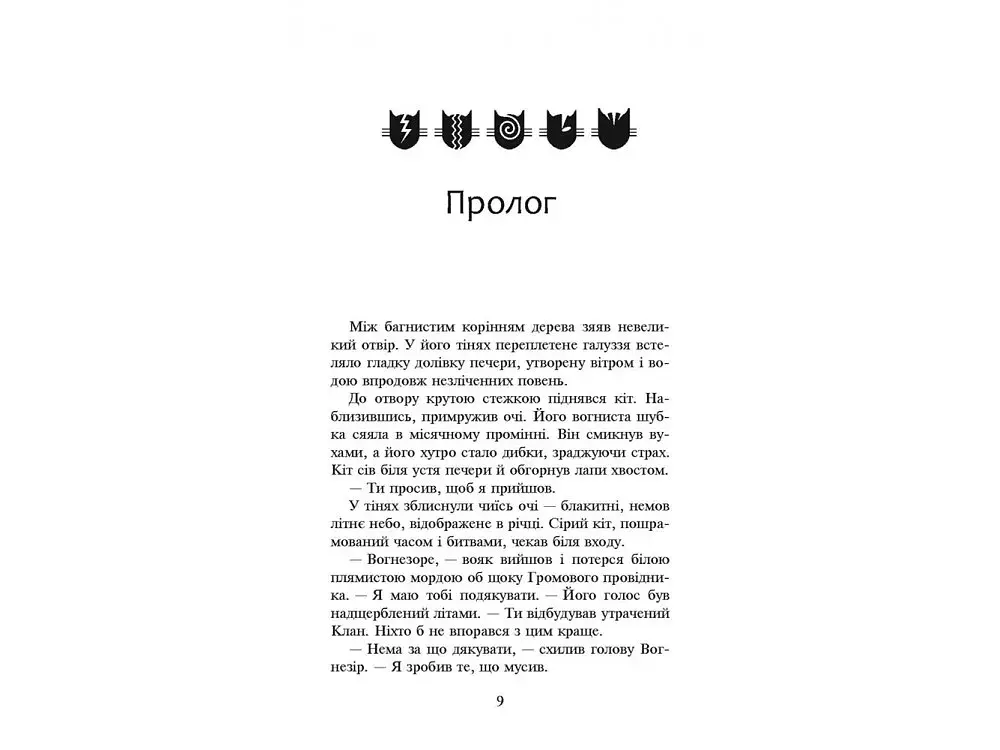 Коти-вояки. Сила трьох. Книга 1. Прозір - фото 4
